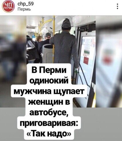 chp_59 Пермь Перми ОДИНОКИЙ мужчина щупает женщин в автобусе, приговаривая: «Так надо»