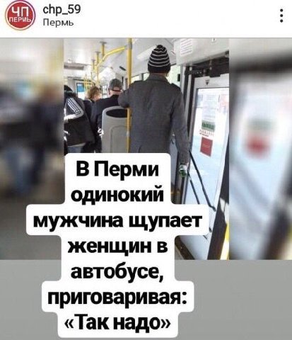 chp_59 Пермь Перми ОДИНОКИЙ мужчина щупает женщин в автобусе, приговаривая: «Так надо»