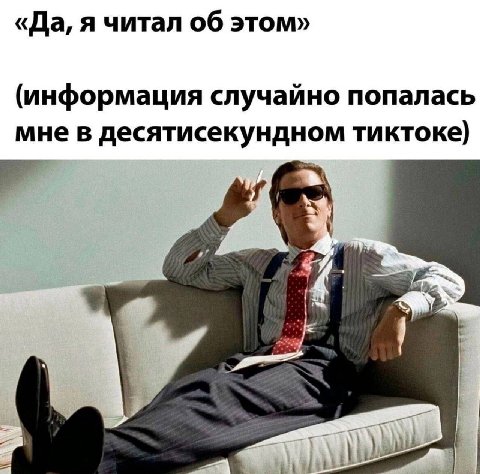 «Да, я читал об этом» (информация случайно попалась мне в десятисекундном тиктоке)