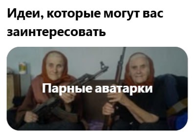 Идеи, которые могут вас заинтересовать Парные аватарки