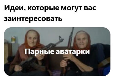 Идеи, которые могут вас заинтересовать Парные аватарки