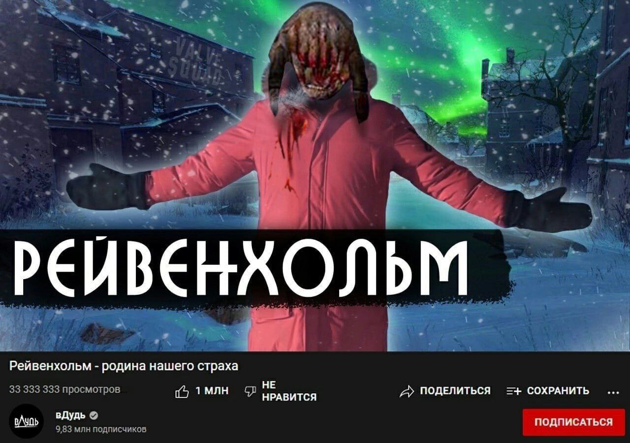 РЕИВЕНХОЛЬМ Рейвенхольм родина нашего страха 33 333 333 просмотров РАВИТСЯ A> ПОДЕЛИТЬСЯ СОХРАНИТЬ вдудь ПОДПИСАТЬСЯ 9,83 млн подписчиков