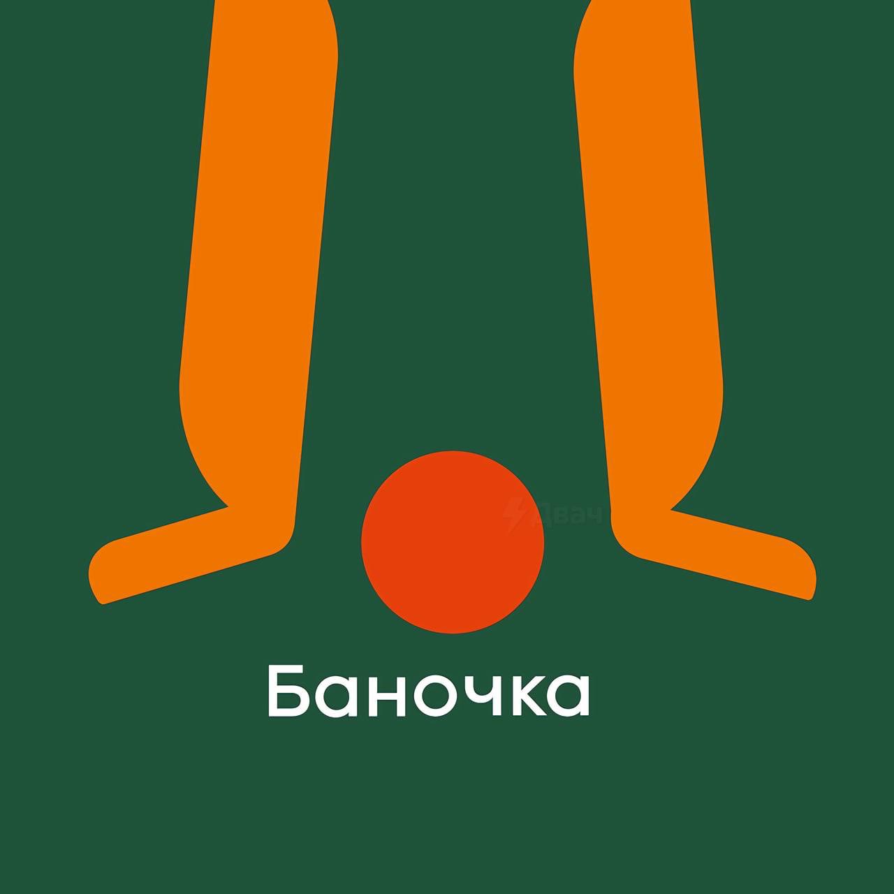Баночка
