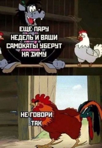 ЕЩЕ НЕДЕЛЬ И ВАШИ А САМОКАТЫ УБЕРЧТ НА ЗИМЧ и НЕ ГОВОРИ ТАК А