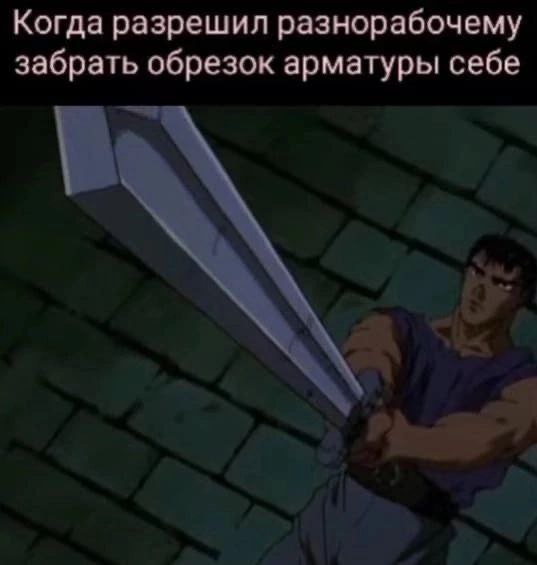 Когда разрешил разнорабочему забрать обрезок арматуры себе