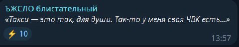 ЪЖСЛО блистательный «Такси это так, для души. Так-то у меня своя ЧВК есть...» Я 10 13:57