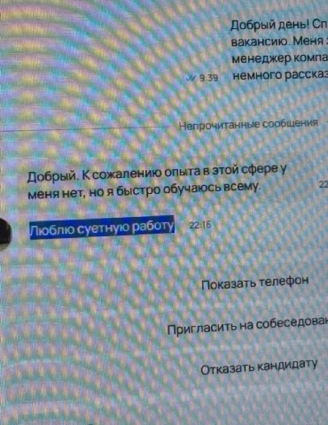 Добрый день! вакансию. Меня менеджер комп и немного расска Непрочитанные сообщения Добрый. К сожалению опытав этой сфере у меня нет, я быстро юблю суетную работу Показать телефон Пригласить на собесед