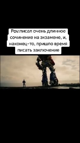 Ром:писал очень длинное сочинение на экзамене, и, наконец-то, пришло время писать заключение