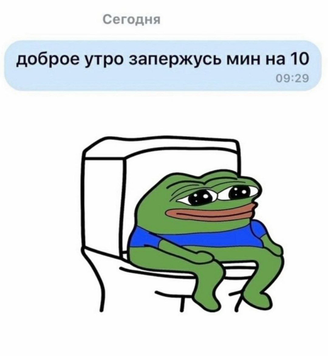 Сегодня доброе утро запержусь мин на 10 09:29