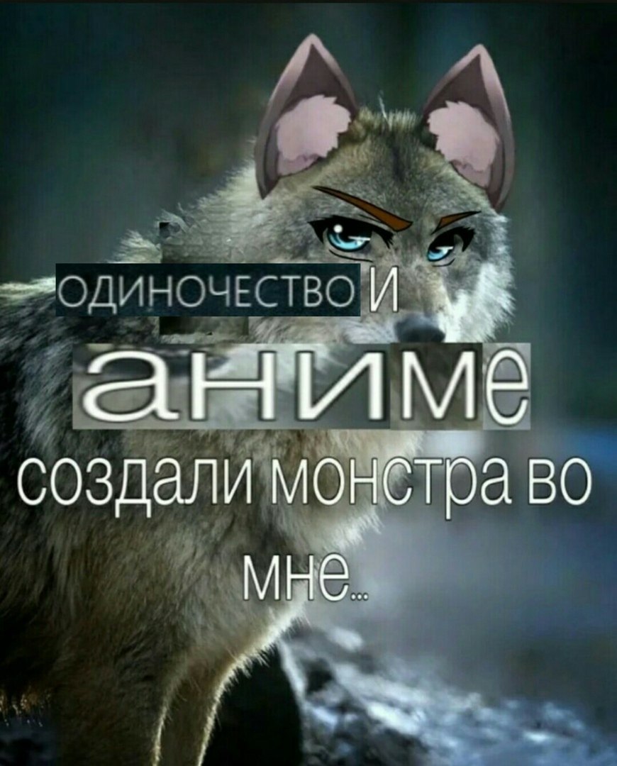 создали монстра во мне.