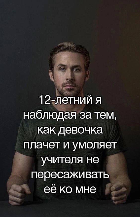 12-летний я наблюдая за тем, как девочка плачет и умоляет учителя не пересаживать ее мне