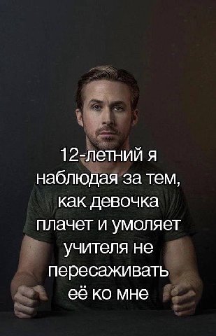12-летний я наблюдая за тем, как девочка плачет и умоляет учителя не пересаживать ее мне