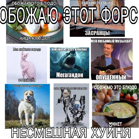 ОБОЖАЮ ЭТУ |4 05 6} A ЯИЩАКАМШОТ МУЗЫКАНТ ЭТО #1 4 ony ЕННЫЙ эту Б, ОБОЖАЮ 379 БЛЮДО МИНЕТ