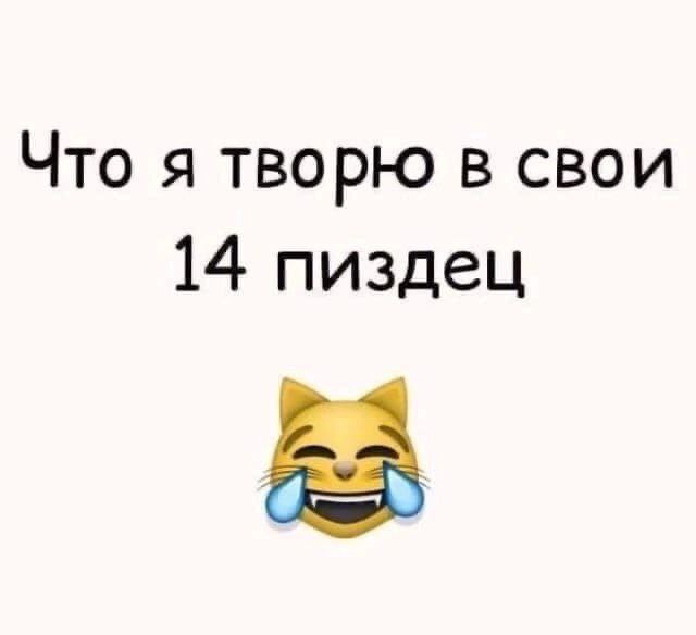 Что я творю в свои 14 пиздец