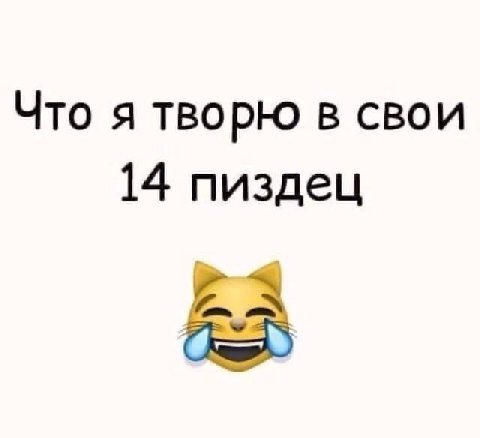 Что я творю в свои 14 пиздец