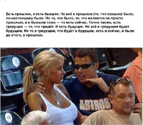Есть прошлое, а есть бывшее. Не всё в прошлом (то, что прошло) было, по-настоящему было. Но то, что было, то, что является не просто прошлым, бывшим тоже то есть сейчас. Точно также, есть грядущее то,