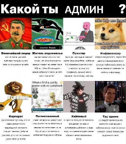 Какой ты АДМИН А о Величайший лидер Житель подземелья Принтер Инфлюенсер постит мемы про себя, делает мемы только по тем насилует свой единственный набрав популярность, перестаёт публикует предложку п