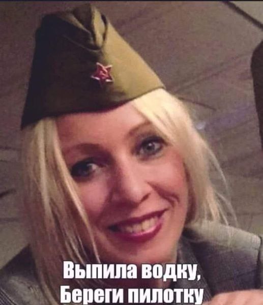 Выпила водку, Береги пилотку