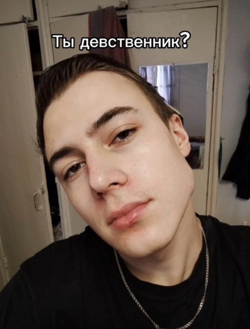 Ты девственник?