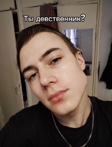 Ты девственник?