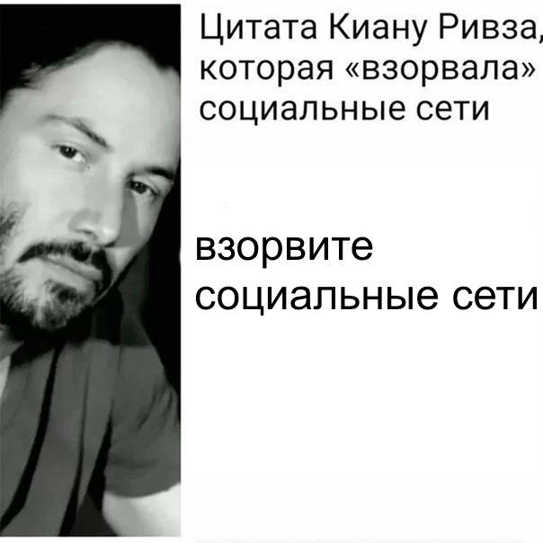 Цитата Киану Ривза, которая «взорвала» социальные сети взорвите социальные сети