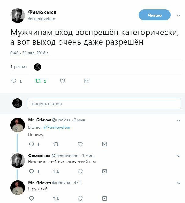 Фемокыся @Femlovefem Мужчинам ВХОД ВОСП рещён категорически, а вот выход очень даже разрешён 0:46 31 авг. 2018 1 ретвит a О 1 о Твитнуть в ответ Grieves @unokua 2 мин. В ответ @Femlovefem Почему Фемок