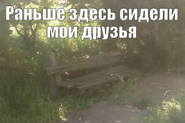 3! всь сидели И У и