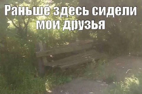 3! всь сидели И У и