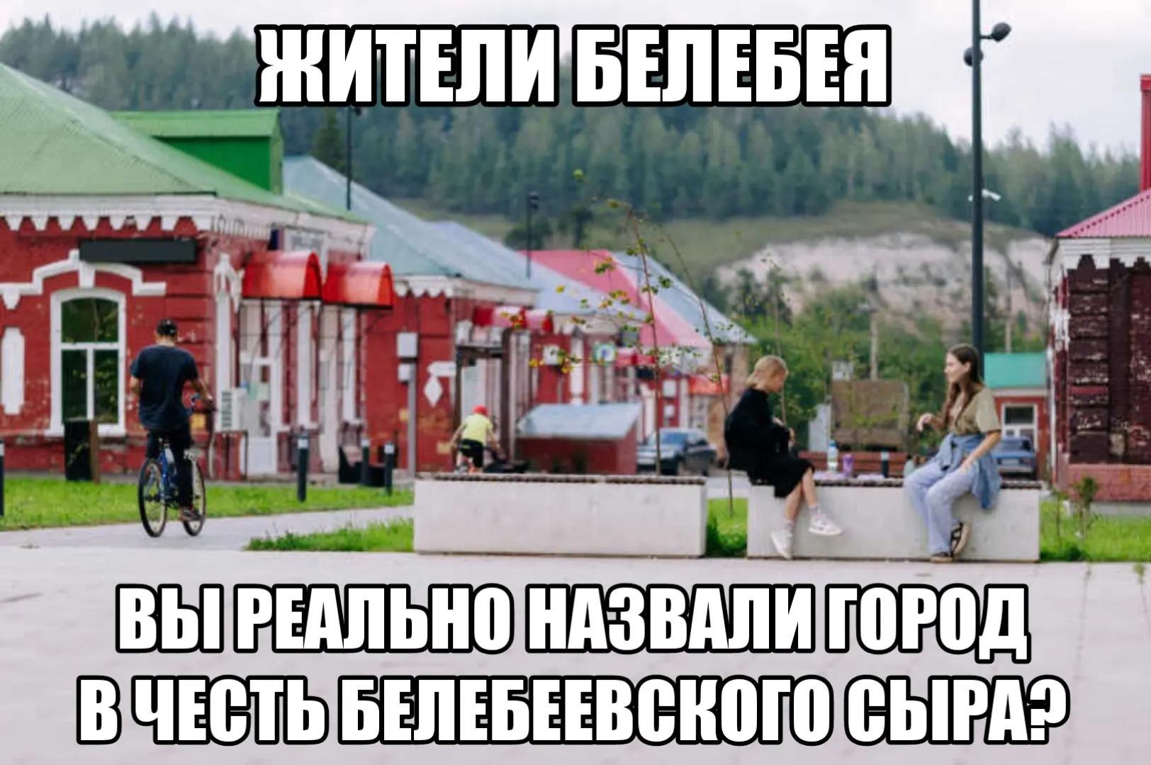 ЖИТЕЛИ БЕЛЕБ ВЫ НАЗВАЛИ БЕЛЕБЕЕВСКОГО