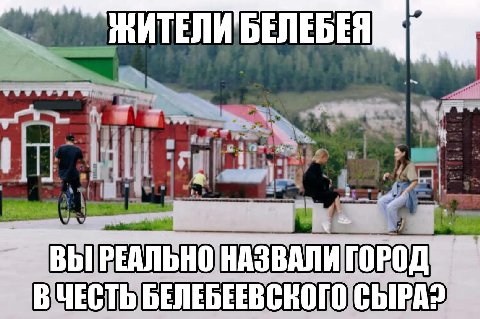 ЖИТЕЛИ БЕЛЕБ ВЫ НАЗВАЛИ БЕЛЕБЕЕВСКОГО