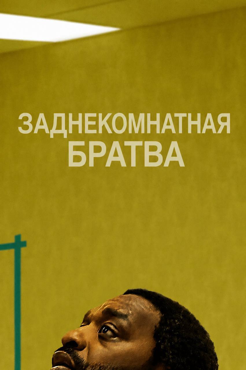 ЗАДНЕКОМНАТНАЯ БРАТВА