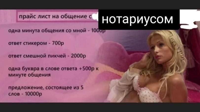 прайс лист на общение с нотариусом одна минута общения мной 10002 ответ стикером ответ смешной пикчей одна буквра в слове ответа к минуте общения предложение, состоящее из 5 слов