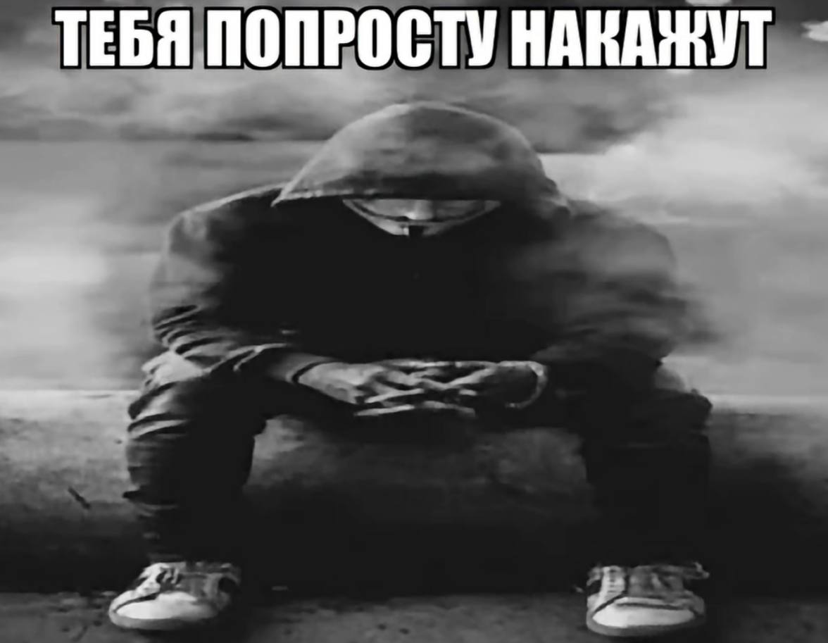 ТЕБЯ ПОПРОСТУ НАКАЖУТ