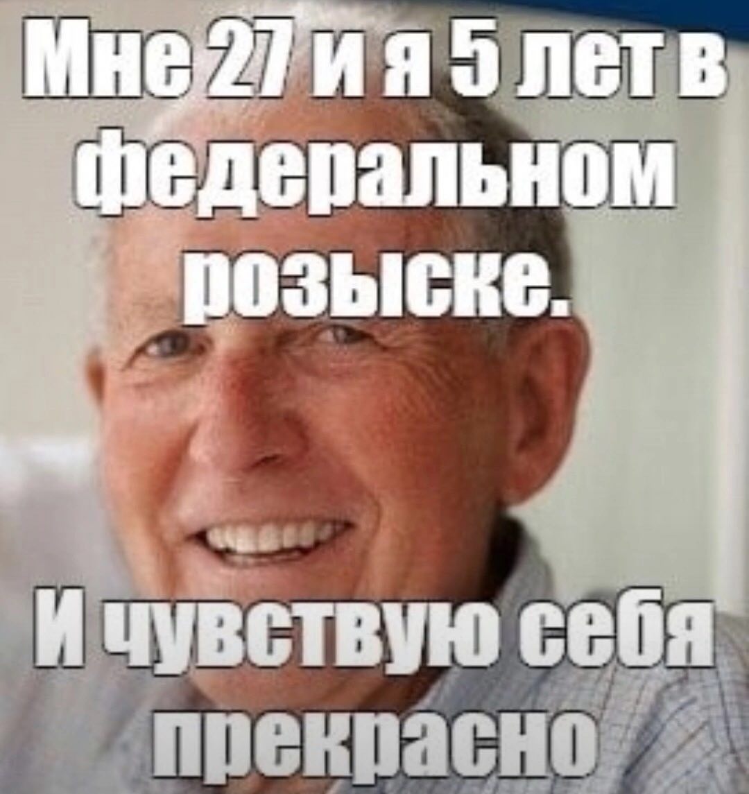 я5 летв федеральном розыске. И чувствую себя
