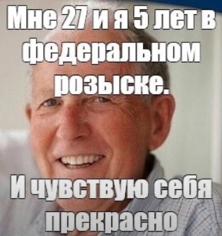 я5 летв федеральном розыске. И чувствую себя