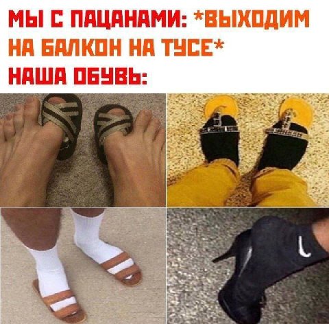 МЫ С ПАЦАНАМИ: *ВЫХОДИМ НА БАЛКОН НА ТУСЕ* НАША ОБУВЬ: ate 4 On Be if