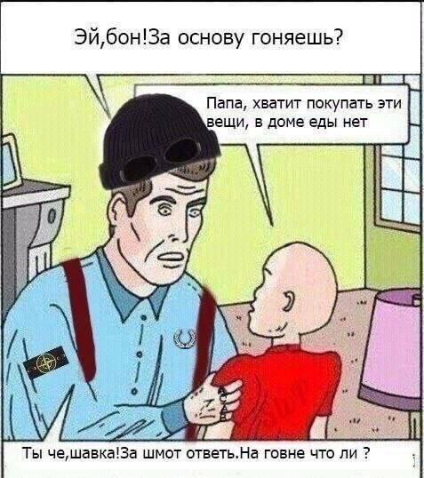 Эй,бон!За основу гоняешь? Папа, хватит покупать эти вещи, в доме еды нет oth if Ты че шавка!За шмот ответь.На говне что ли