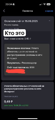 23:34 3 Госпочта Оплатите счёт от 15.08.2025 Роскомнадзор. Вам нужно внести: 0.49 Назначение платежа: Уплата обязательных отчислений за распространение рекламы в сети Интернет Получатель: Роскомнадзор