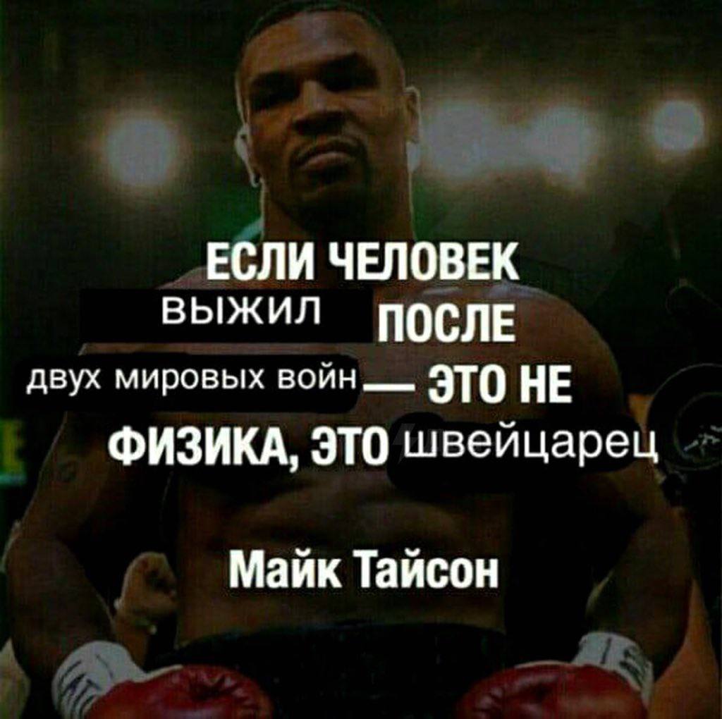 ЕСЛИ ЧЕЛОВЕК ВЫЖИЛ ПОСЛЕ двух мировых войн ЭТО НЕ ФИЗИКА, ЭТО швейцарец Майк Тайсон