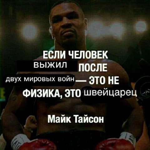 ЕСЛИ ЧЕЛОВЕК ВЫЖИЛ ПОСЛЕ двух мировых войн ЭТО НЕ ФИЗИКА, ЭТО швейцарец Майк Тайсон