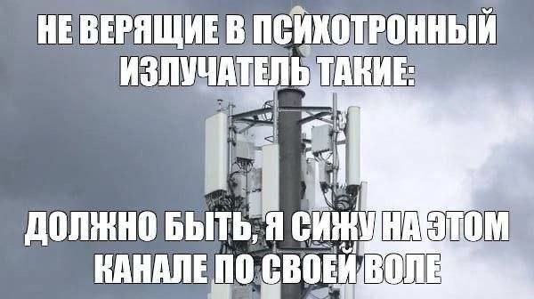 HE ВЕРЯЩИЕ В ПСИХОТРОННЫЙ ME: 1; БЫТЬ ВАНАЛЕ no СВОЕЙ ВО