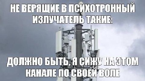 HE ВЕРЯЩИЕ В ПСИХОТРОННЫЙ ME: 1; БЫТЬ ВАНАЛЕ no СВОЕЙ ВО