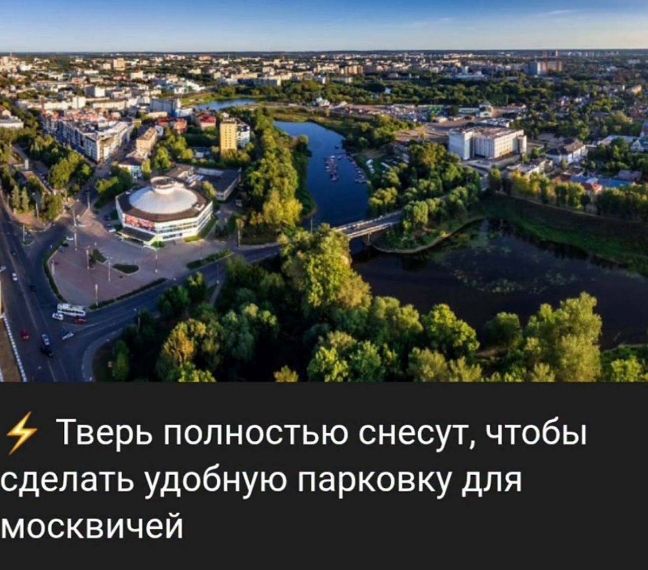 4 Тверь полностью снесут, чтобы сделать удобную парковку для москвичей