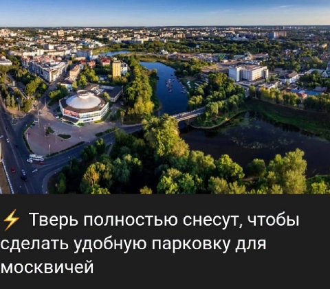 4 Тверь полностью снесут, чтобы сделать удобную парковку для москвичей
