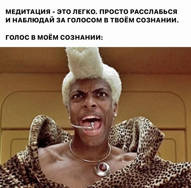 МЕДИТАЦИЯ ЭТО ЛЕГКО. ПРОСТО РАССЛАБЬСЯ И НАБЛЮДАЙ ЗА ГОЛОСОМ В ТВОЁМ СОЗНАНИИ. ГОЛОС В МОЁМ СОЗНАНИИ: OF
