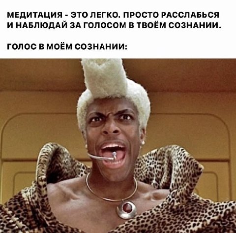 МЕДИТАЦИЯ ЭТО ЛЕГКО. ПРОСТО РАССЛАБЬСЯ И НАБЛЮДАЙ ЗА ГОЛОСОМ В ТВОЁМ СОЗНАНИИ. ГОЛОС В МОЁМ СОЗНАНИИ: OF