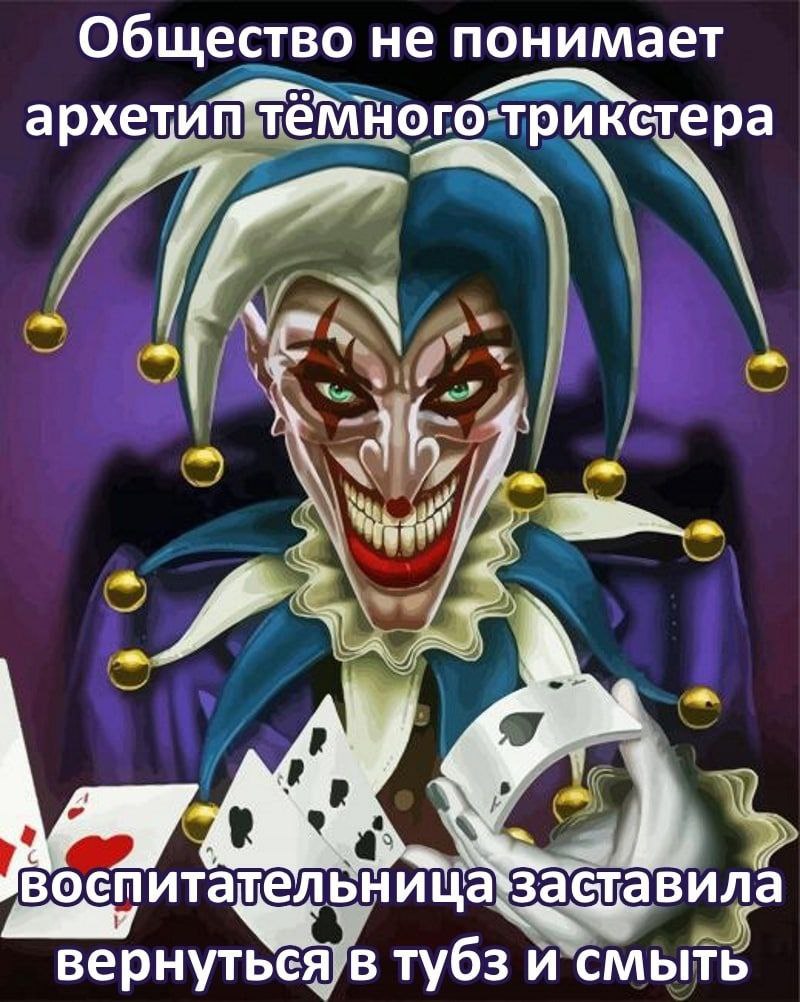 Общество не понимает архетиттёмного-трикстера 2 воспитательница заставила вернуться?в тубз