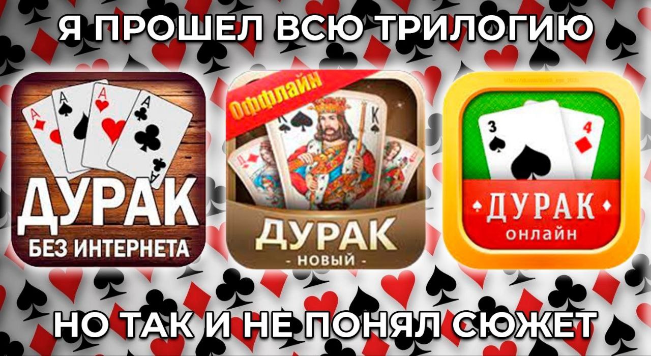 Я УРАК: ‚ДУРАК. онлайн БЕЗ ИНТЕРНЕТА НО, ТАК