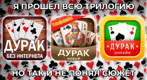 Я УРАК: ‚ДУРАК. онлайн БЕЗ ИНТЕРНЕТА НО, ТАК