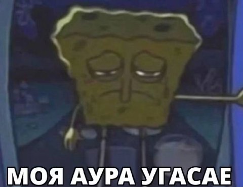 МОЯ АУРА УГАСАЕ